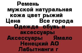 Ремень Millennium мужской натуральная кожа цвет рыжий  › Цена ­ 700 - Все города Одежда, обувь и аксессуары » Аксессуары   . Ямало-Ненецкий АО,Лабытнанги г.